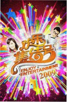 天堂影视综艺声音远征队海报